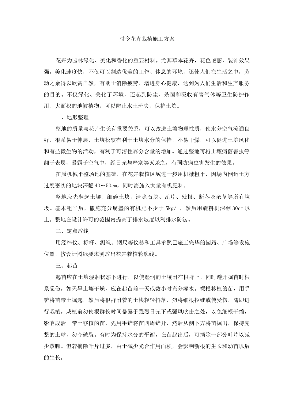 时令花卉栽植施工方案_第1页