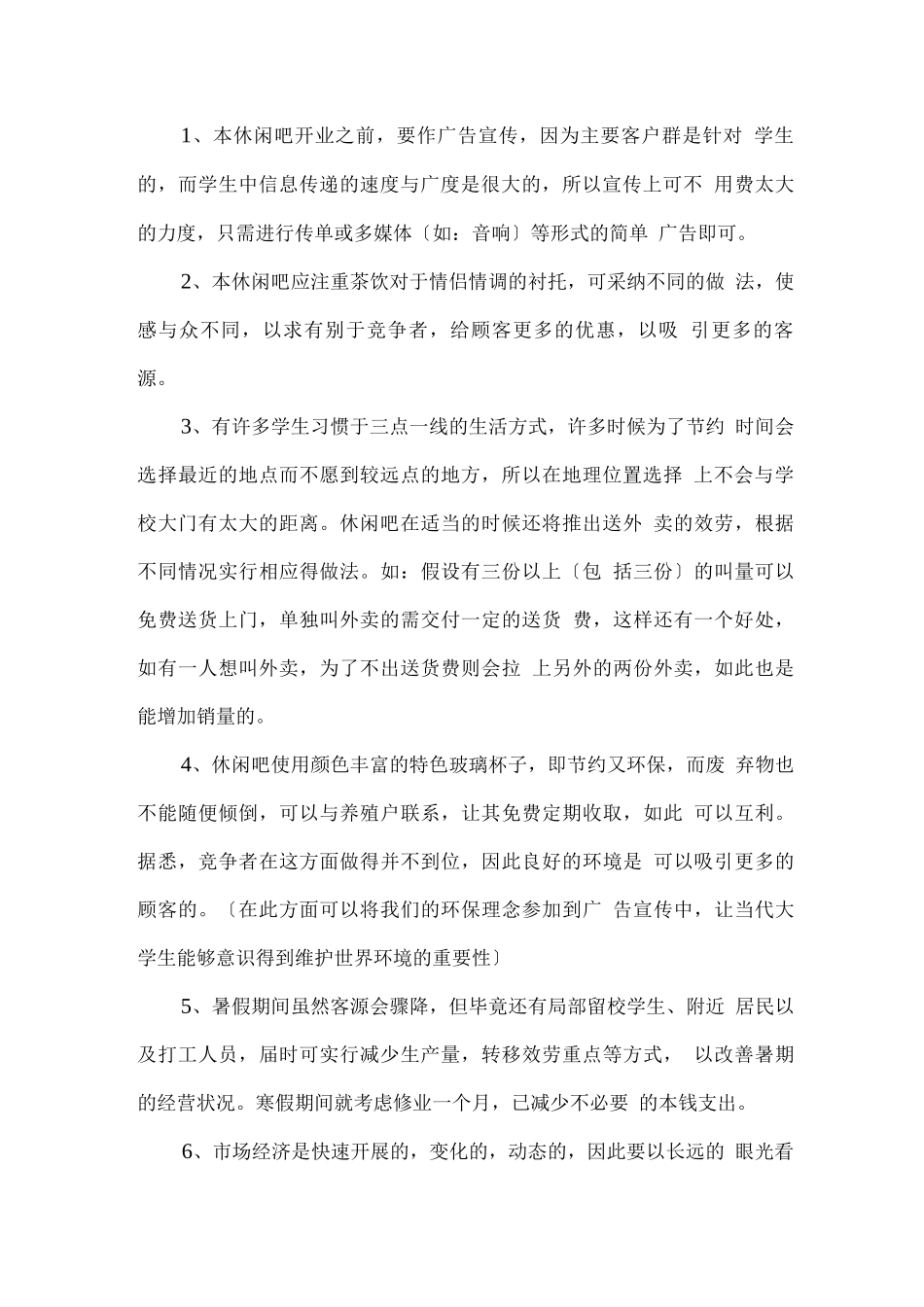 时尚休闲吧创业计划书范文_第2页