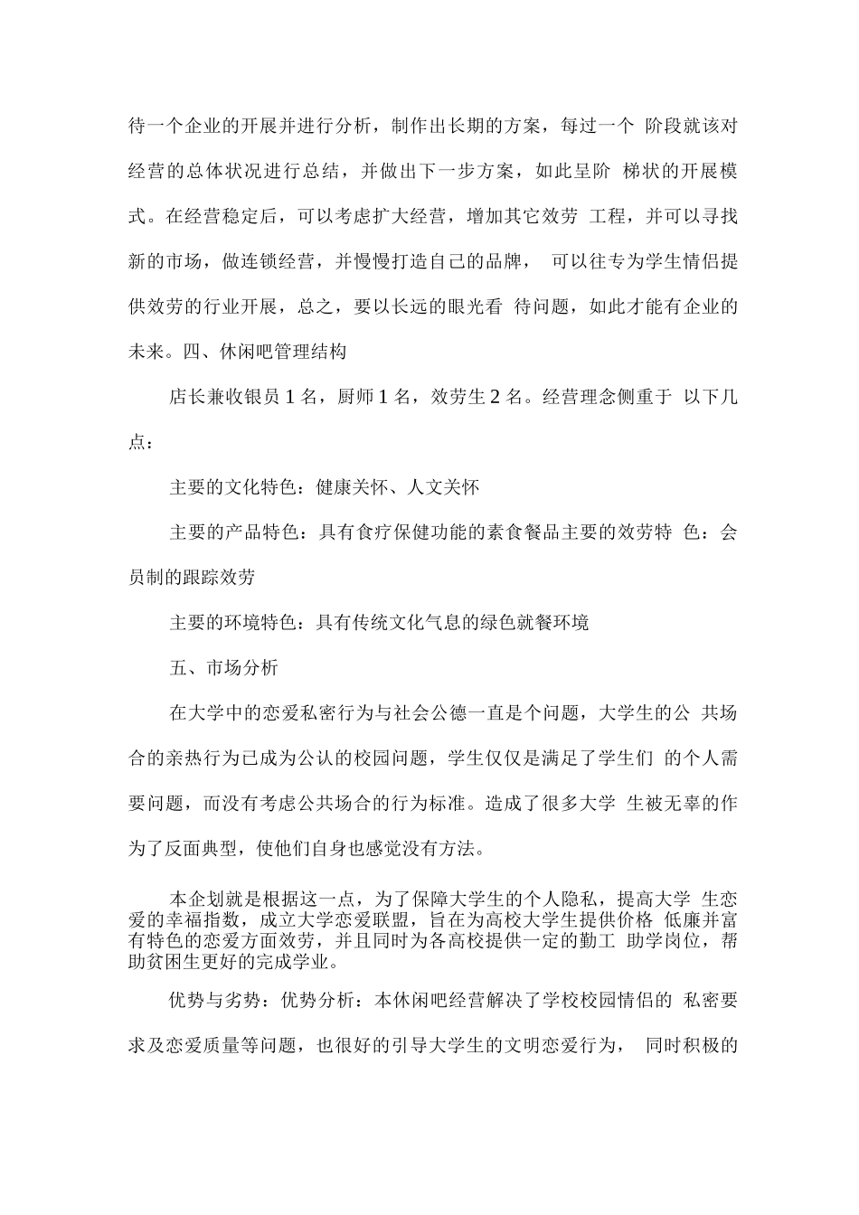 时尚休闲吧创业计划书范文_第3页