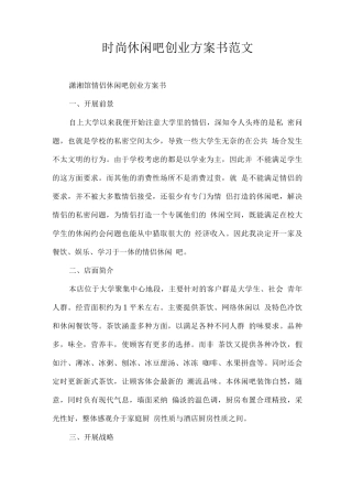 时尚休闲吧创业计划书范文