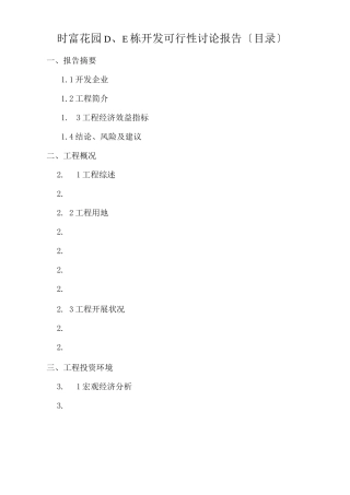 时富花园D、E栋开发可行性研究报告