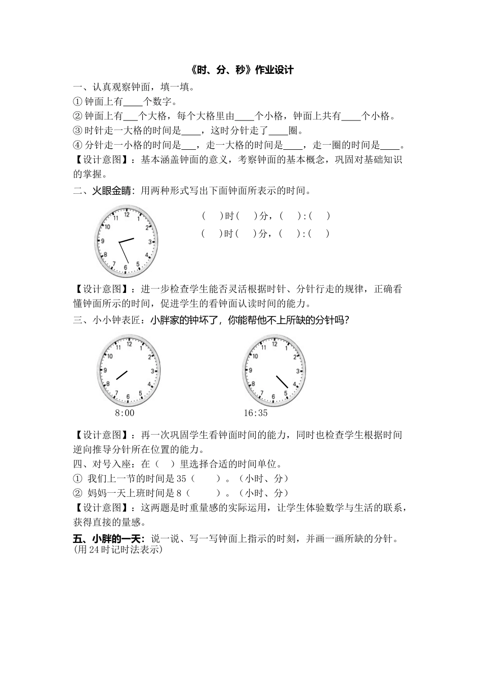 时分秒作业设计_第1页