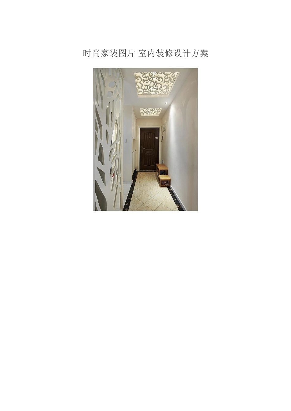 时尚家装图片-室内装修设计方案_第1页