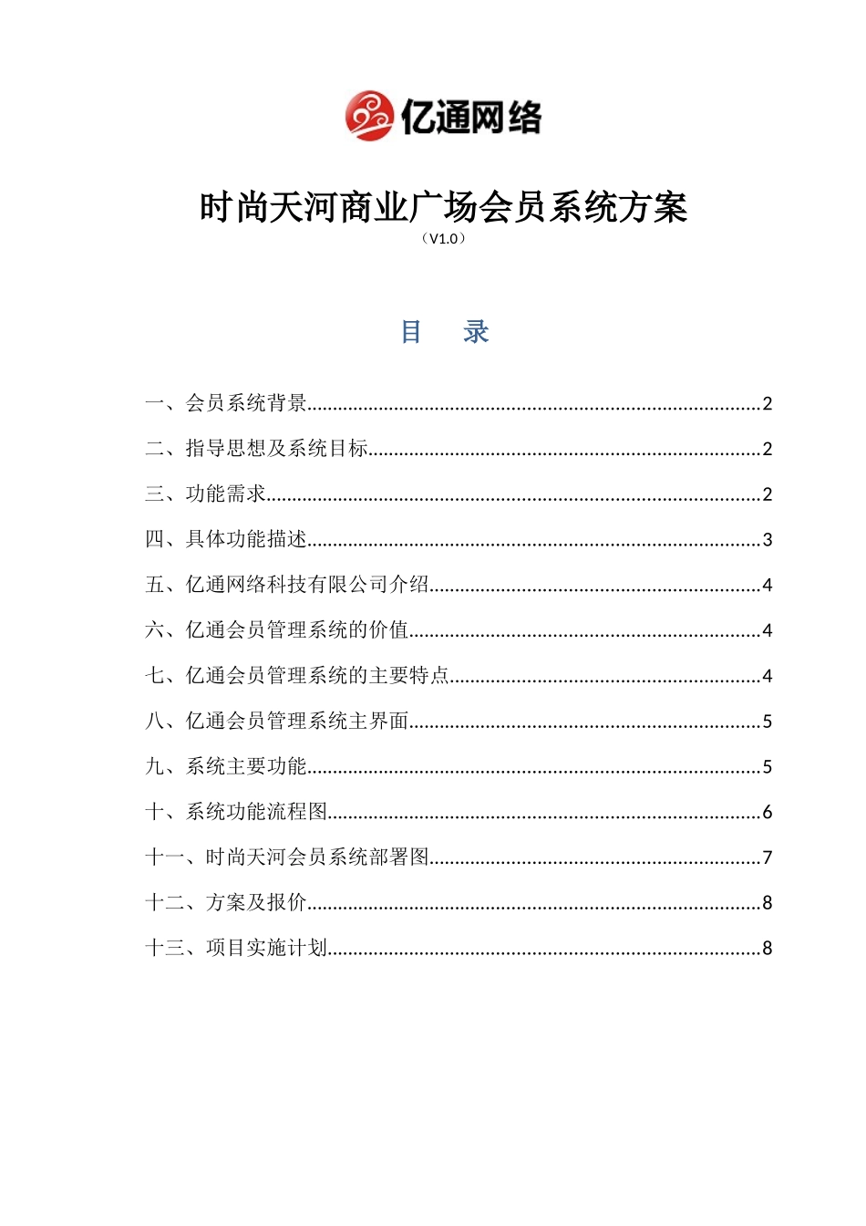 时尚天河商业广场会员系统方案_第1页