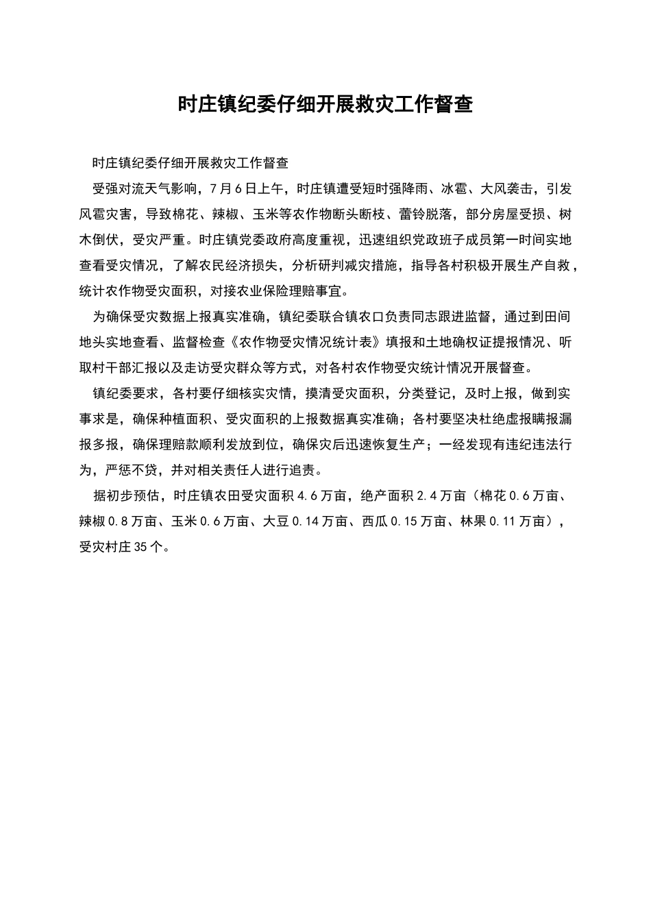 时庄镇纪委认真开展救灾工作督查_第1页