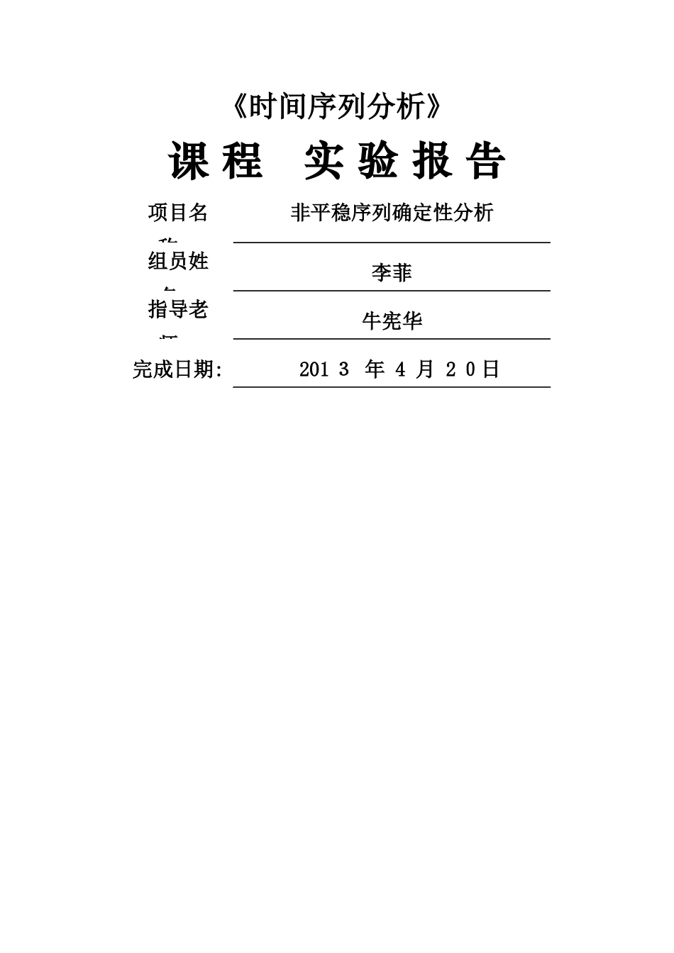 时间序列分析实验报告_第1页