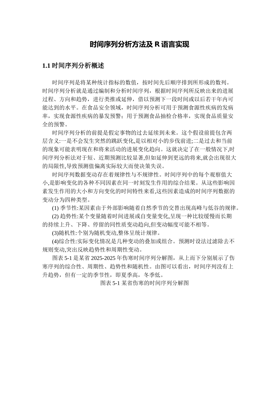 时间序列分析方法及R语言实现-12_第1页