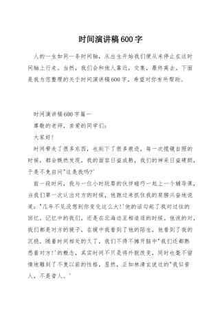 时间演讲稿600字