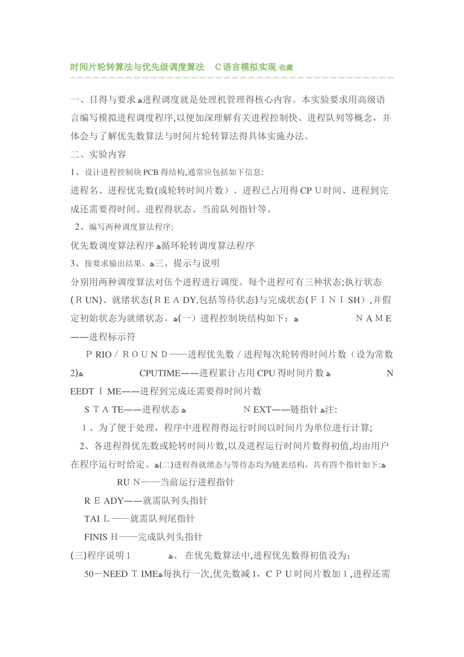 时间片轮转算法和优先级调度算法-C语言模拟实现_第1页