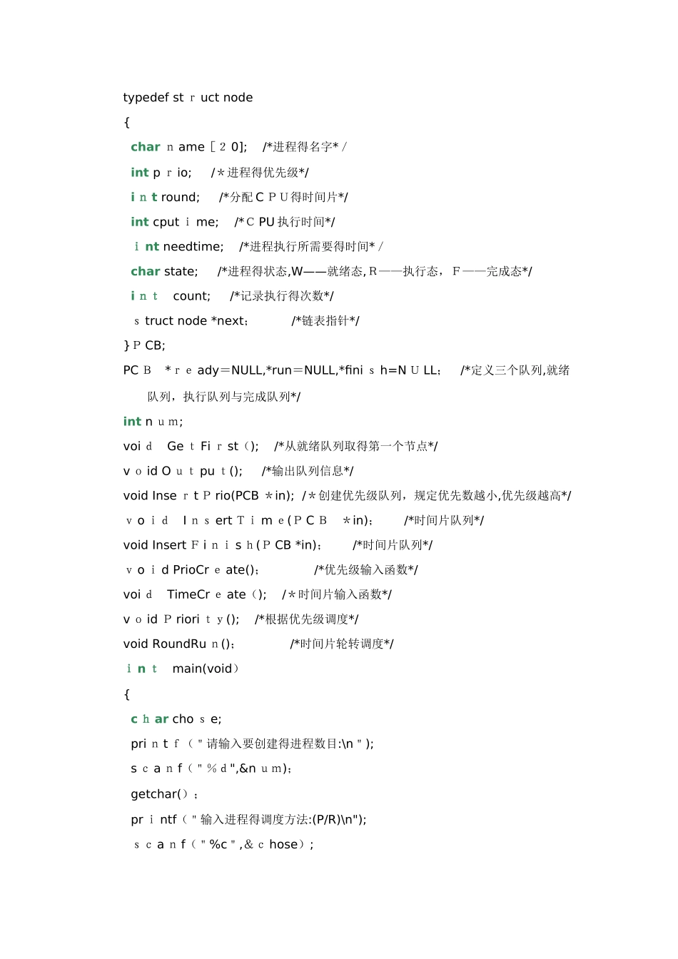 时间片轮转算法和优先级调度算法-C语言模拟实现_第3页