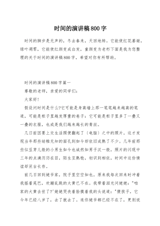 时间的演讲稿800字