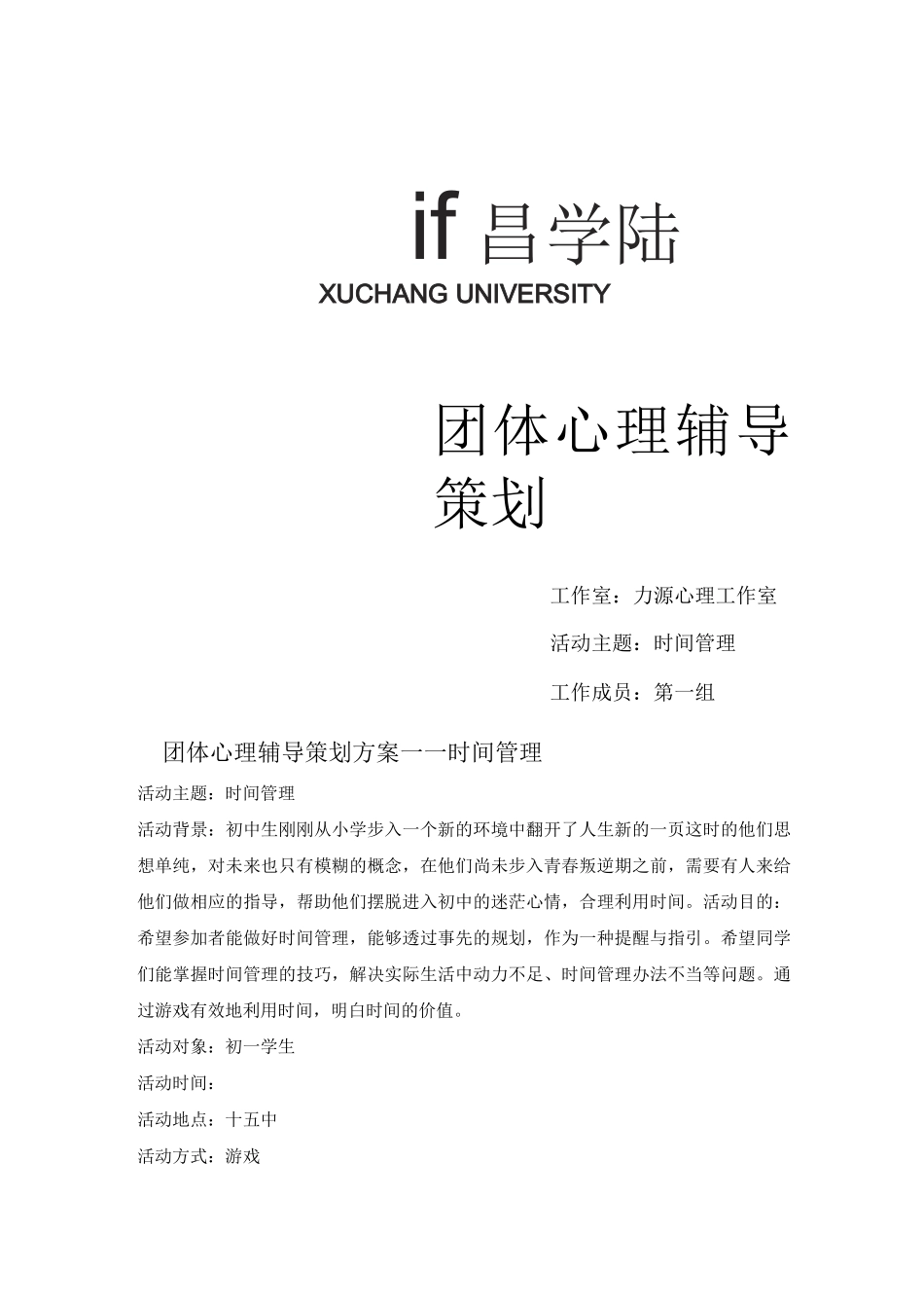 时间管理团体活动方案_第1页