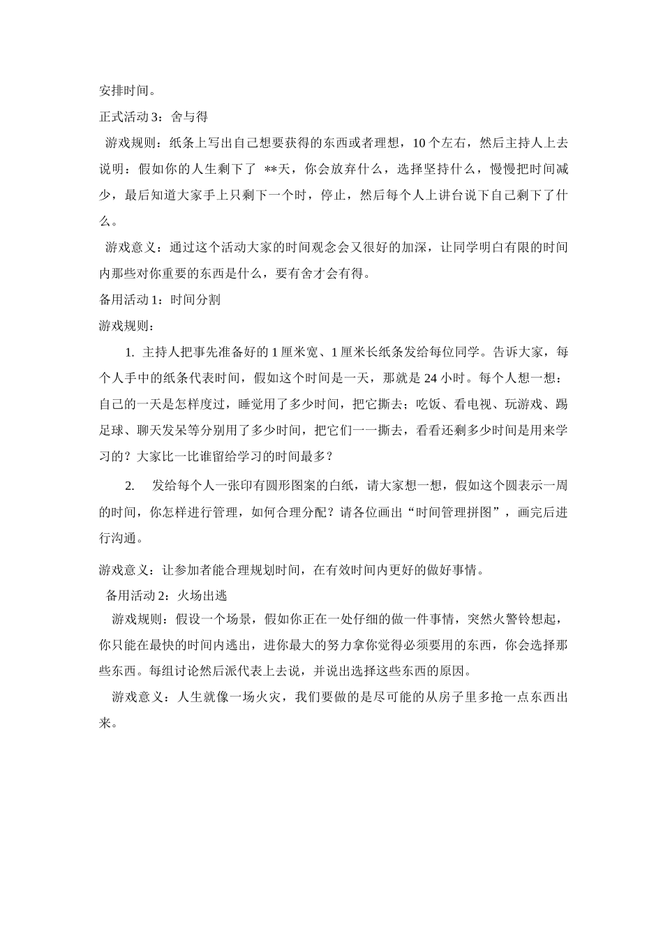 时间管理团体活动方案_第3页