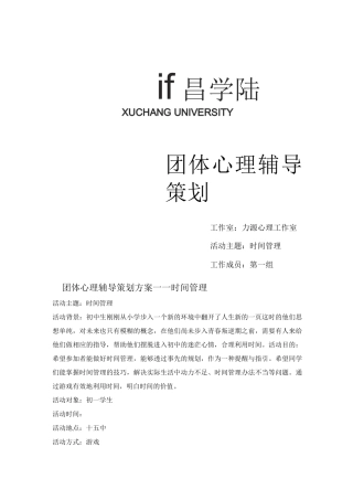 时间管理团体活动方案