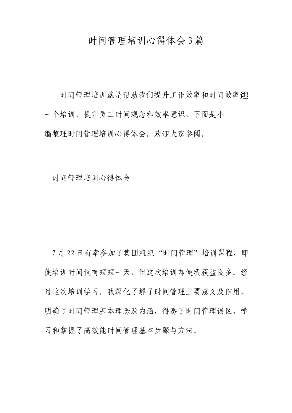 时间管理培训心得体会篇_第1页