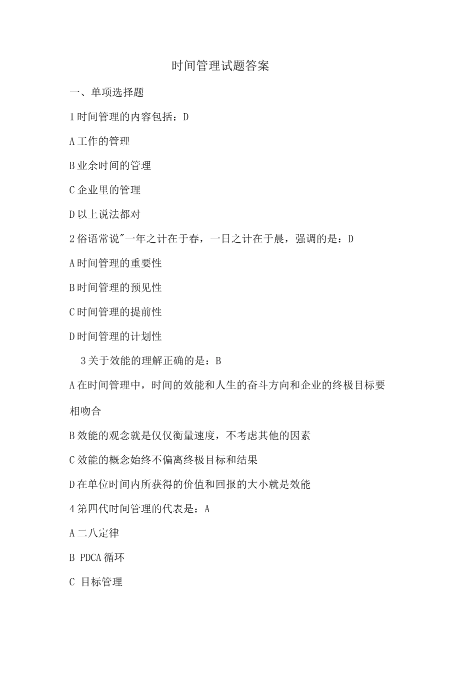 时间管理试题答案_第1页