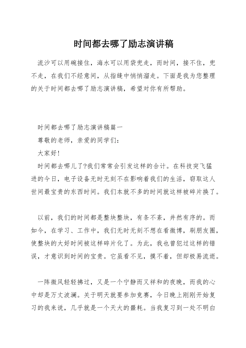 时间都去哪了励志演讲稿_第1页