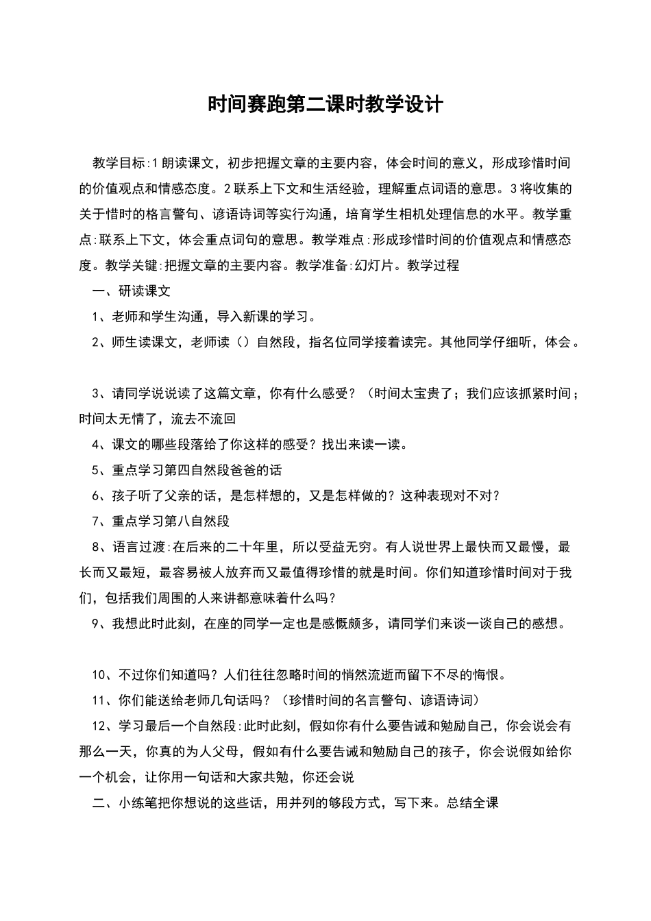 时间赛跑第二课时教学设计_第1页