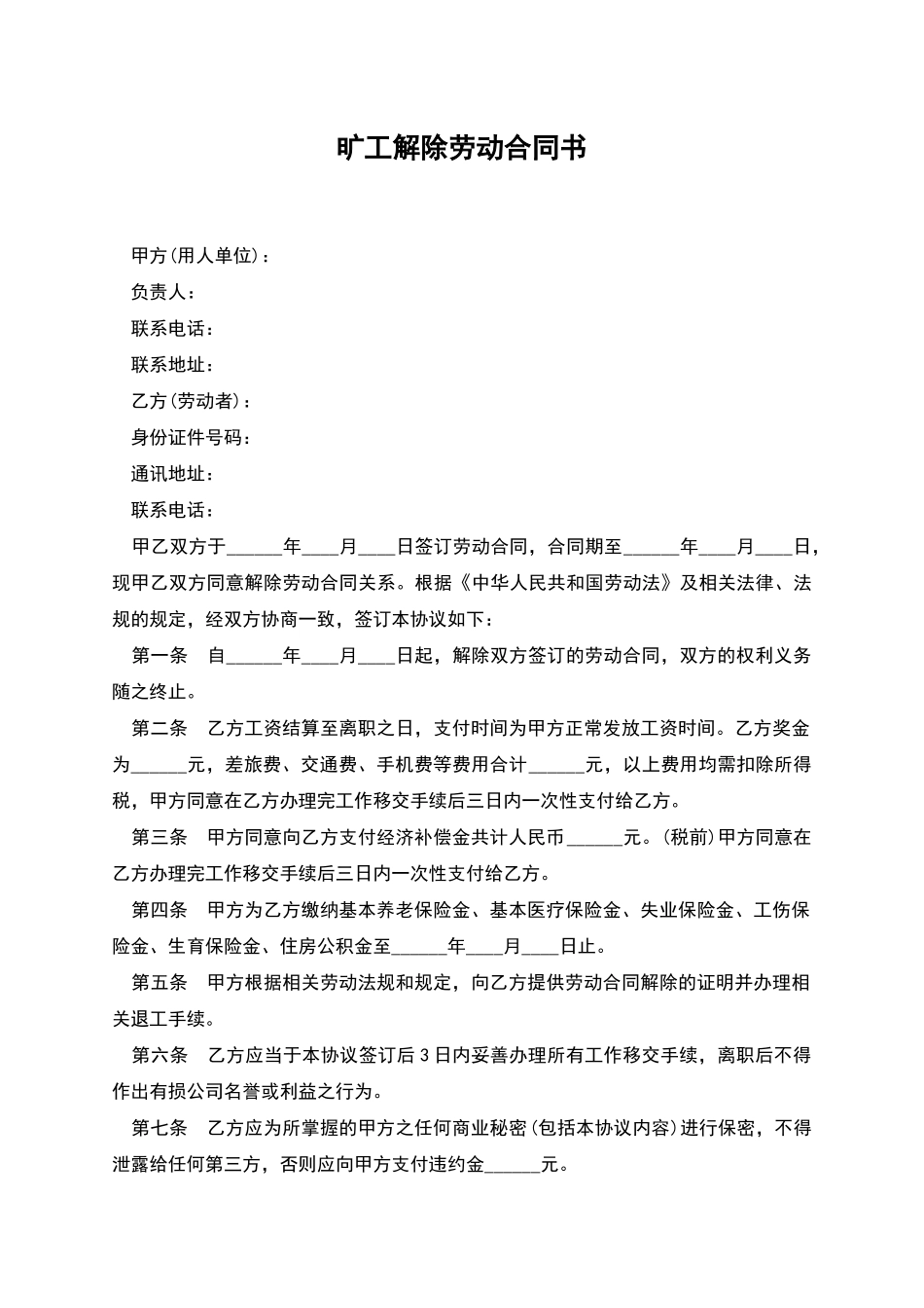 旷工解除劳动合同书_第1页