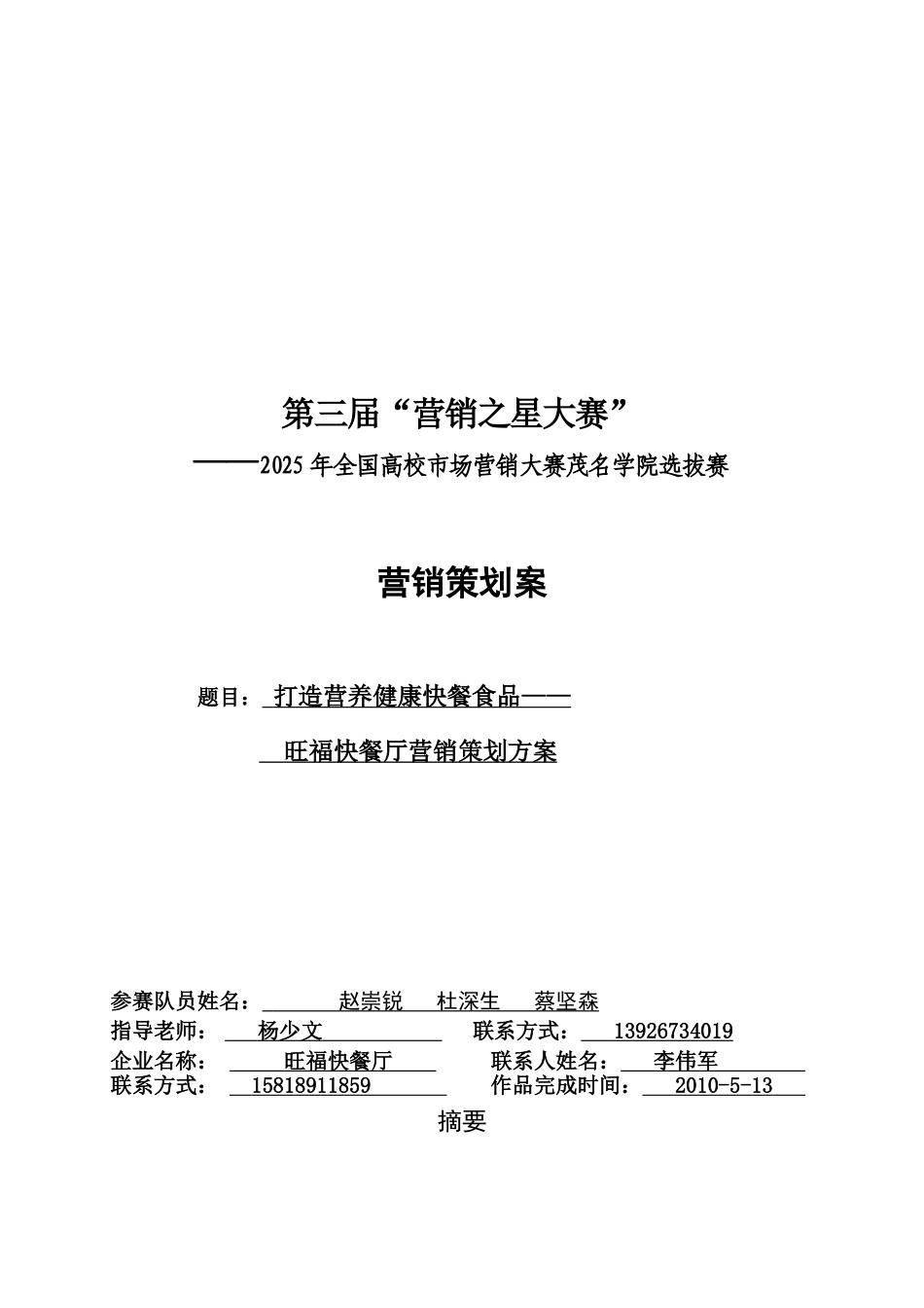 旺福快餐营销策划方案_第1页