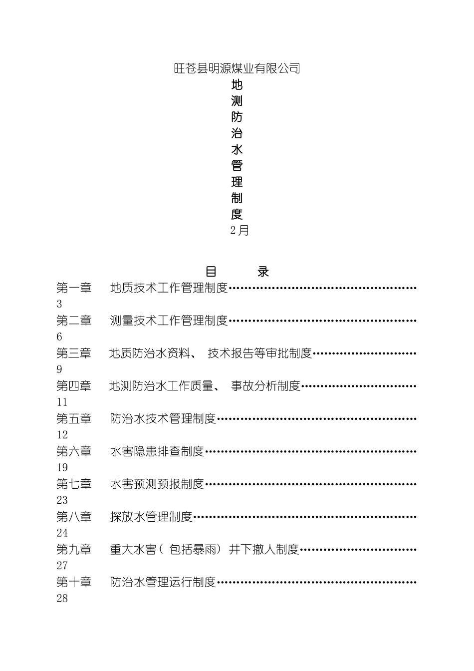 旺苍县明源煤业有限公司防治水管理制度模板_第2页