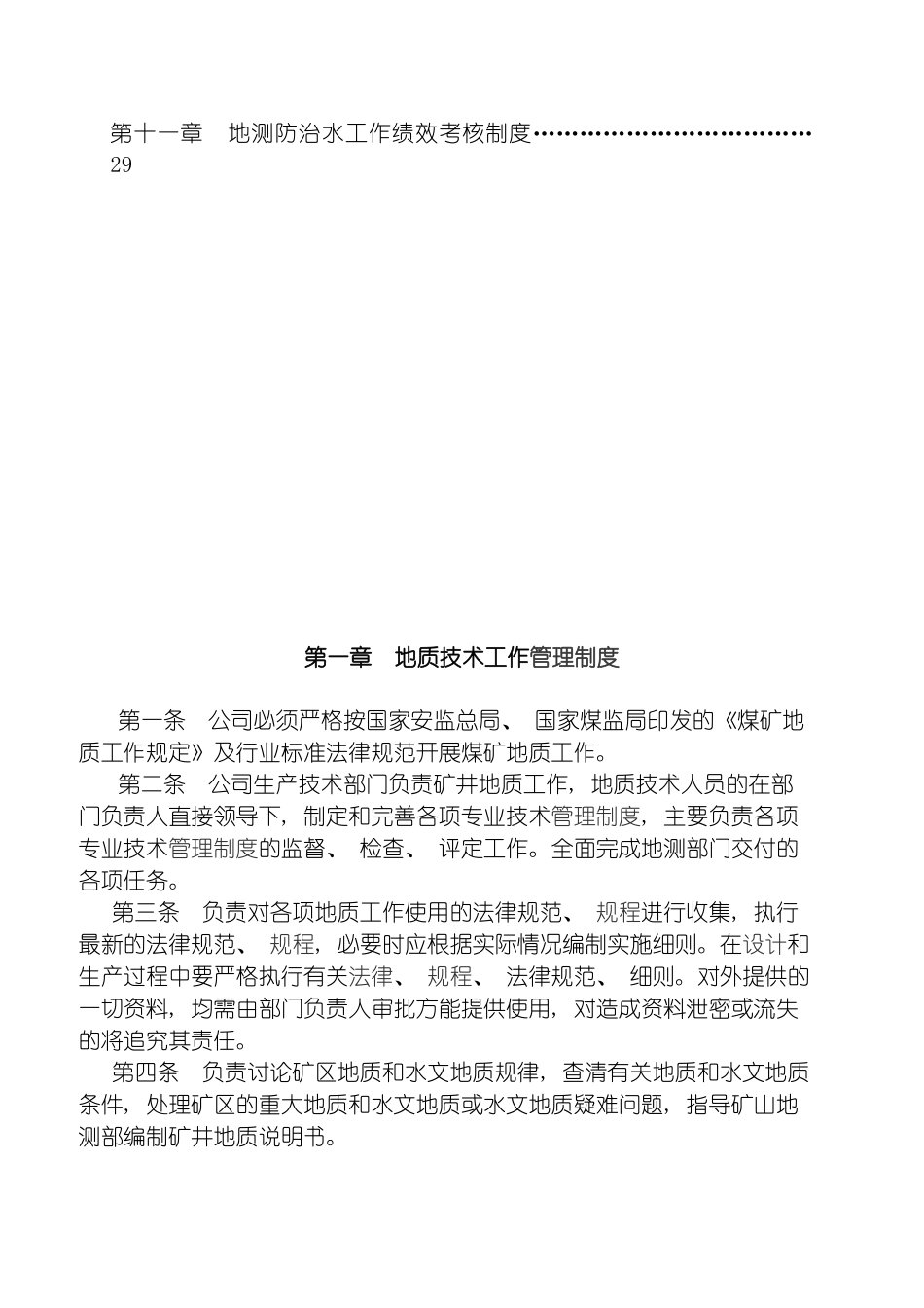 旺苍县明源煤业有限公司防治水管理制度模板_第3页
