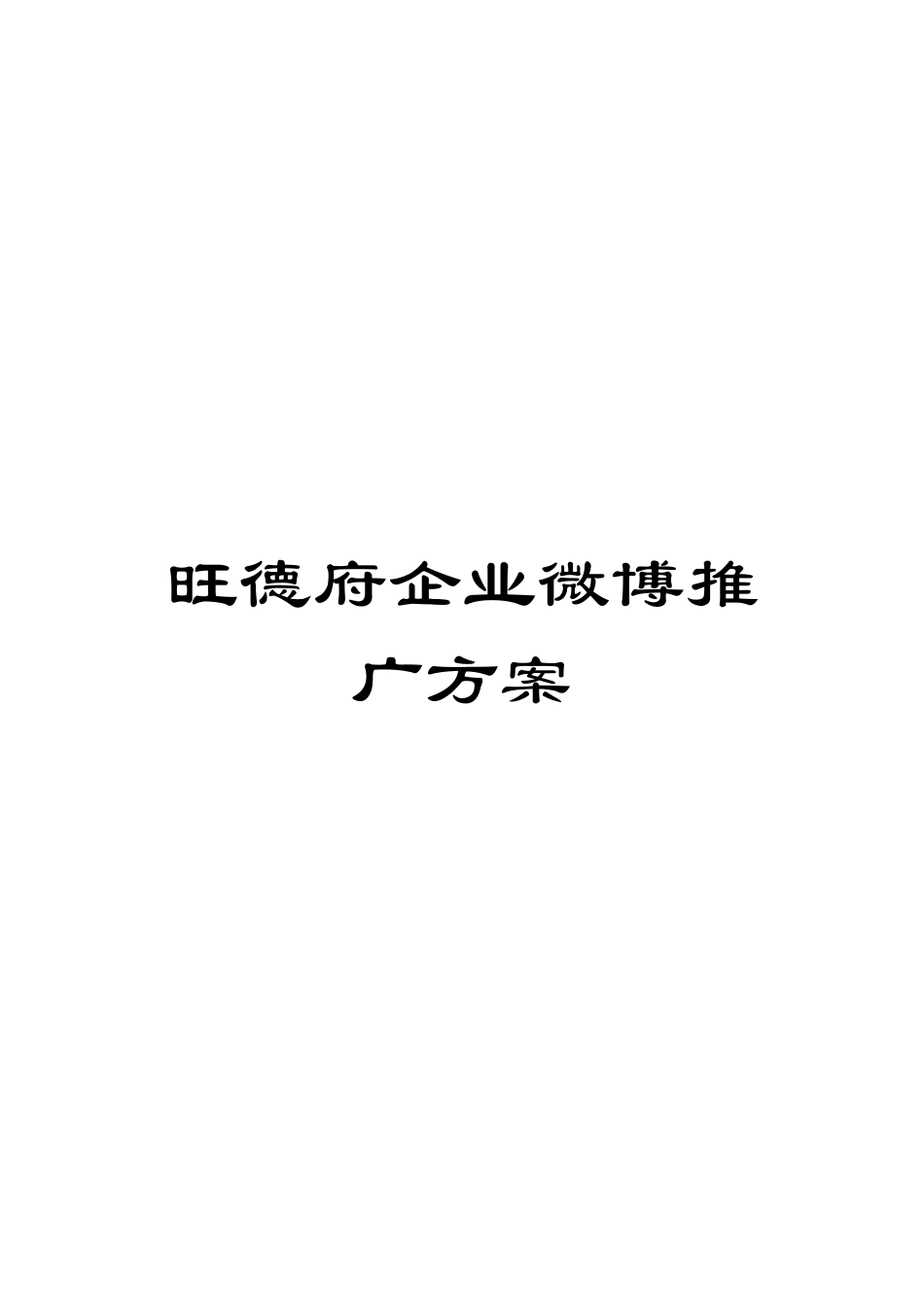 旺德府企业微博推广方案模板_第1页