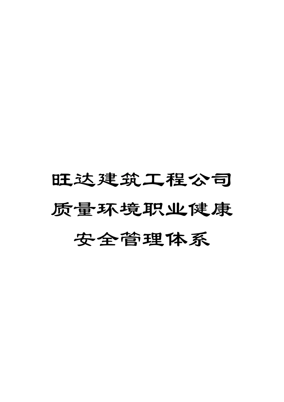 旺达建筑工程公司质量环境职业健康安全管理体系模板_第1页