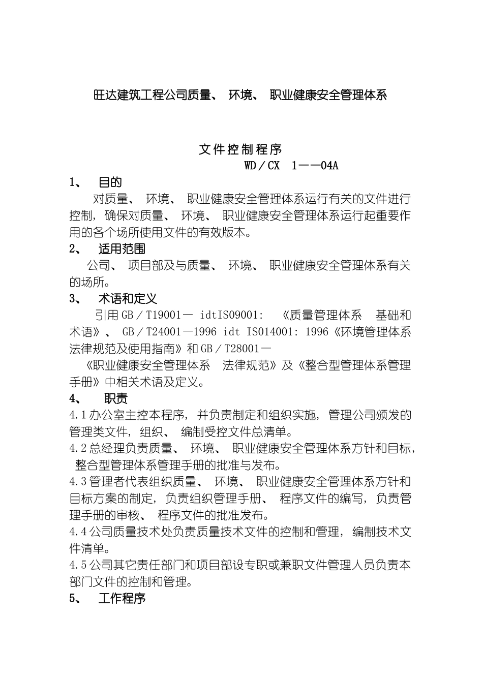 旺达建筑工程公司质量环境职业健康安全管理体系模板_第2页