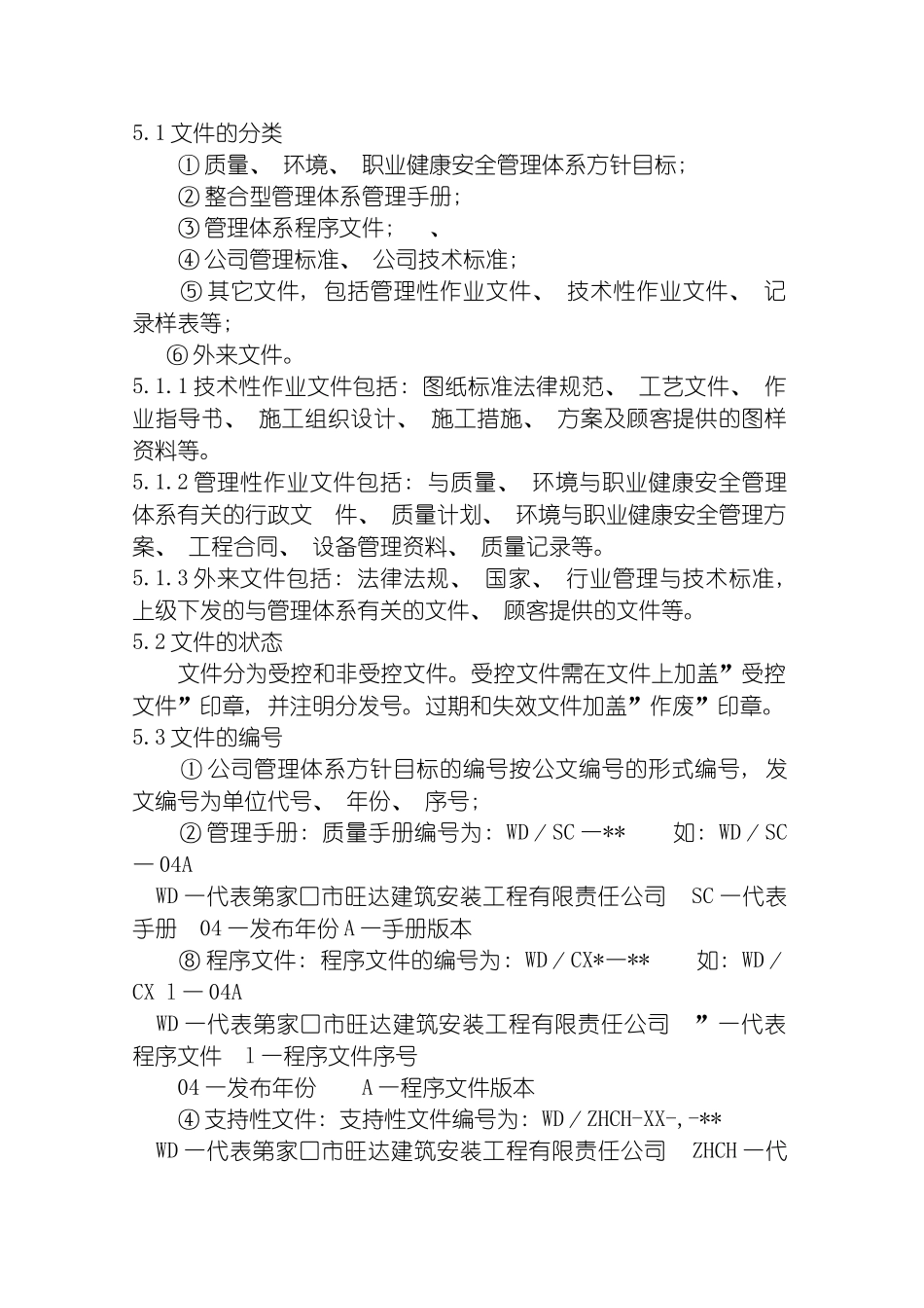 旺达建筑工程公司质量环境职业健康安全管理体系模板_第3页