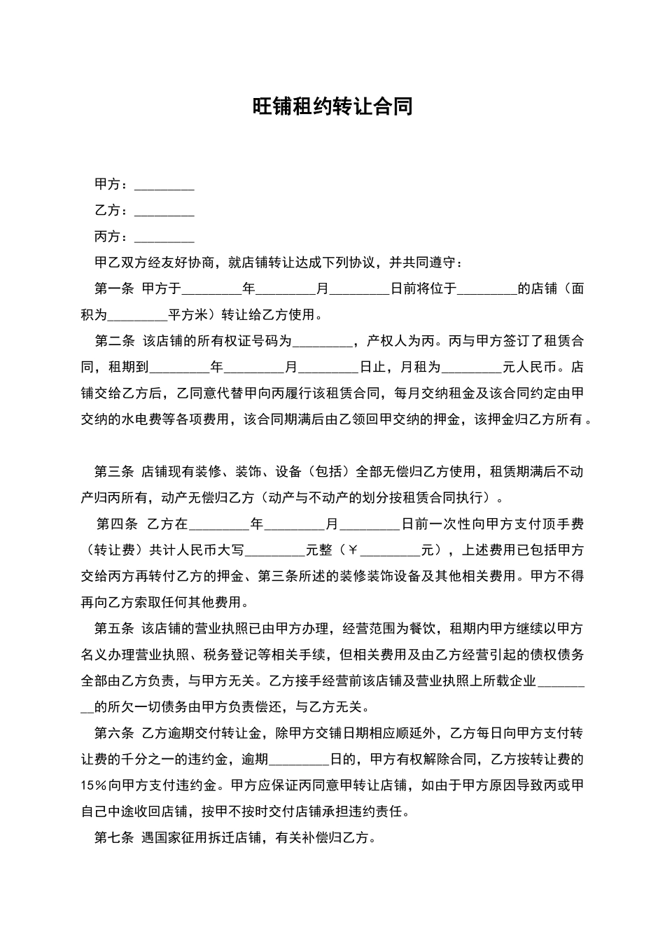 旺铺租约转让合同_第1页