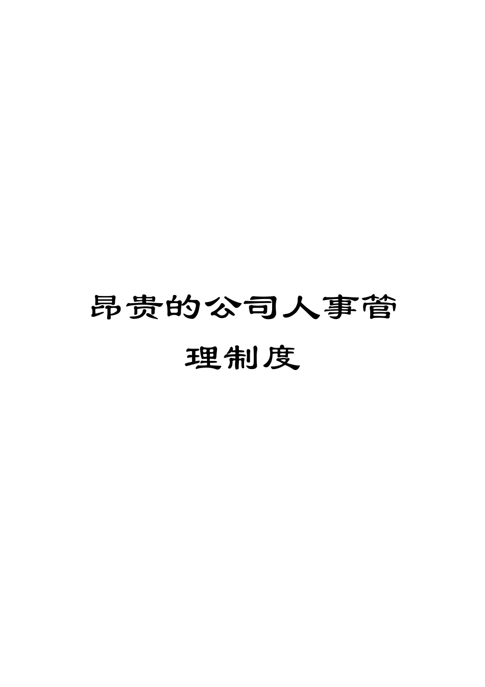 昂贵的公司人事管理制度模板_第1页
