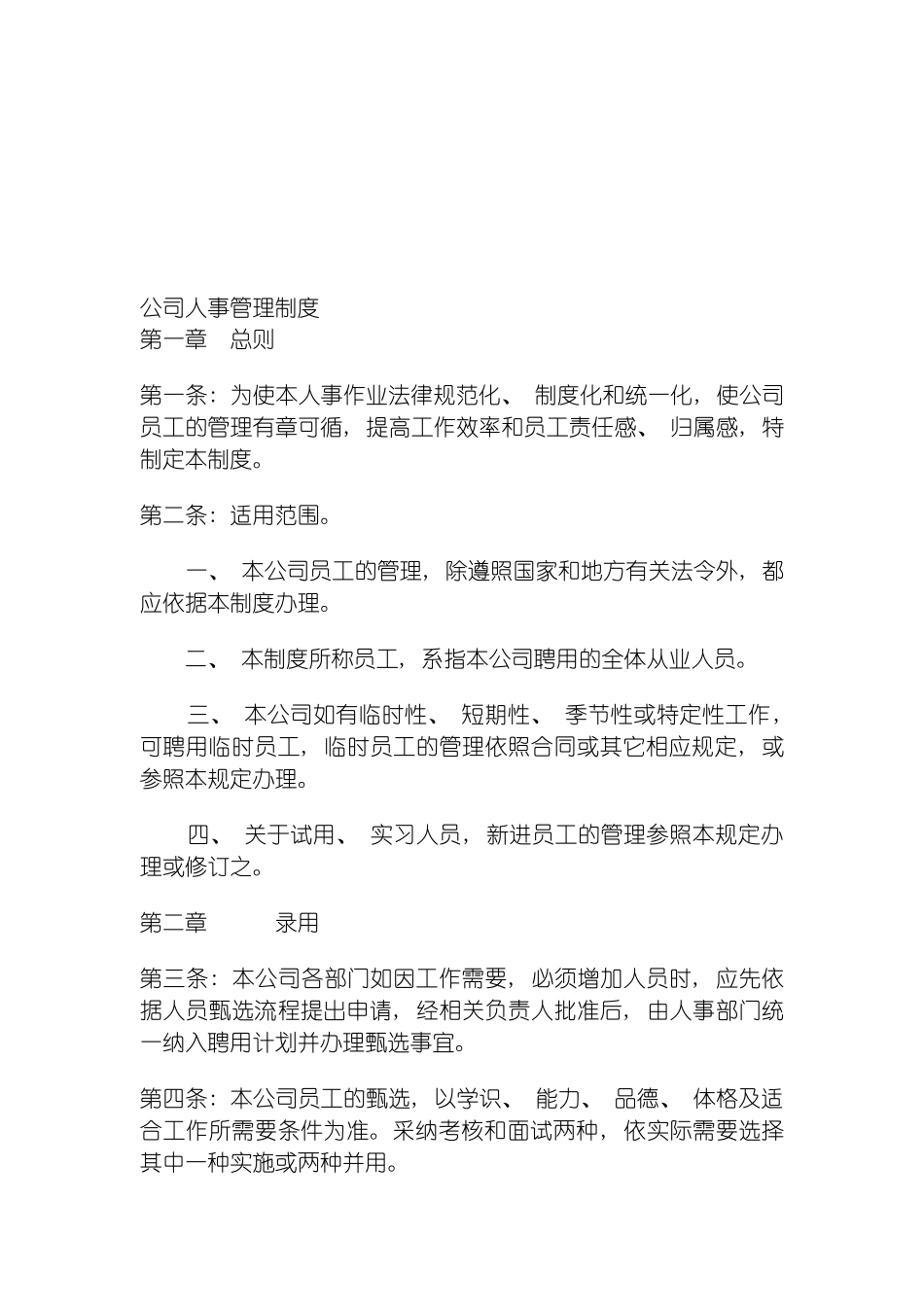 昂贵的公司人事管理制度模板_第2页