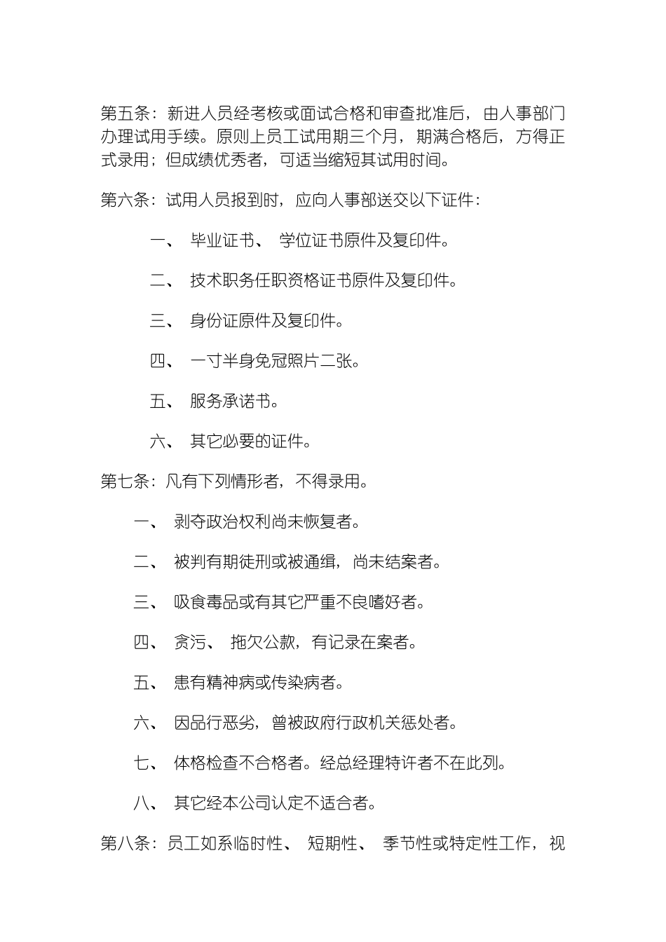 昂贵的公司人事管理制度模板_第3页