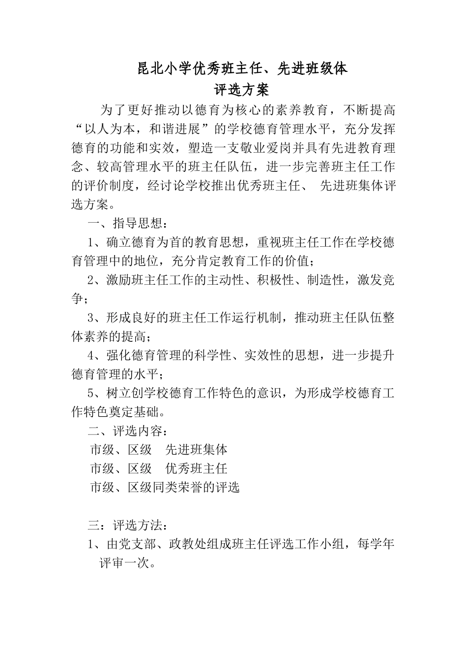 昆北小学班主任考核方案_第1页