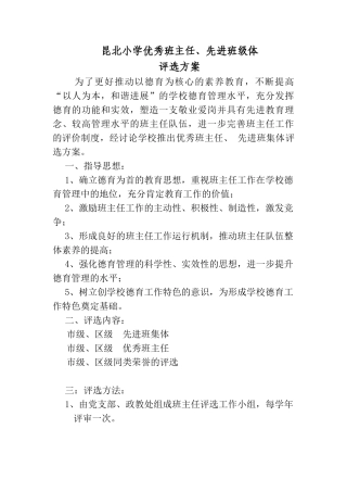 昆北小学班主任考核方案