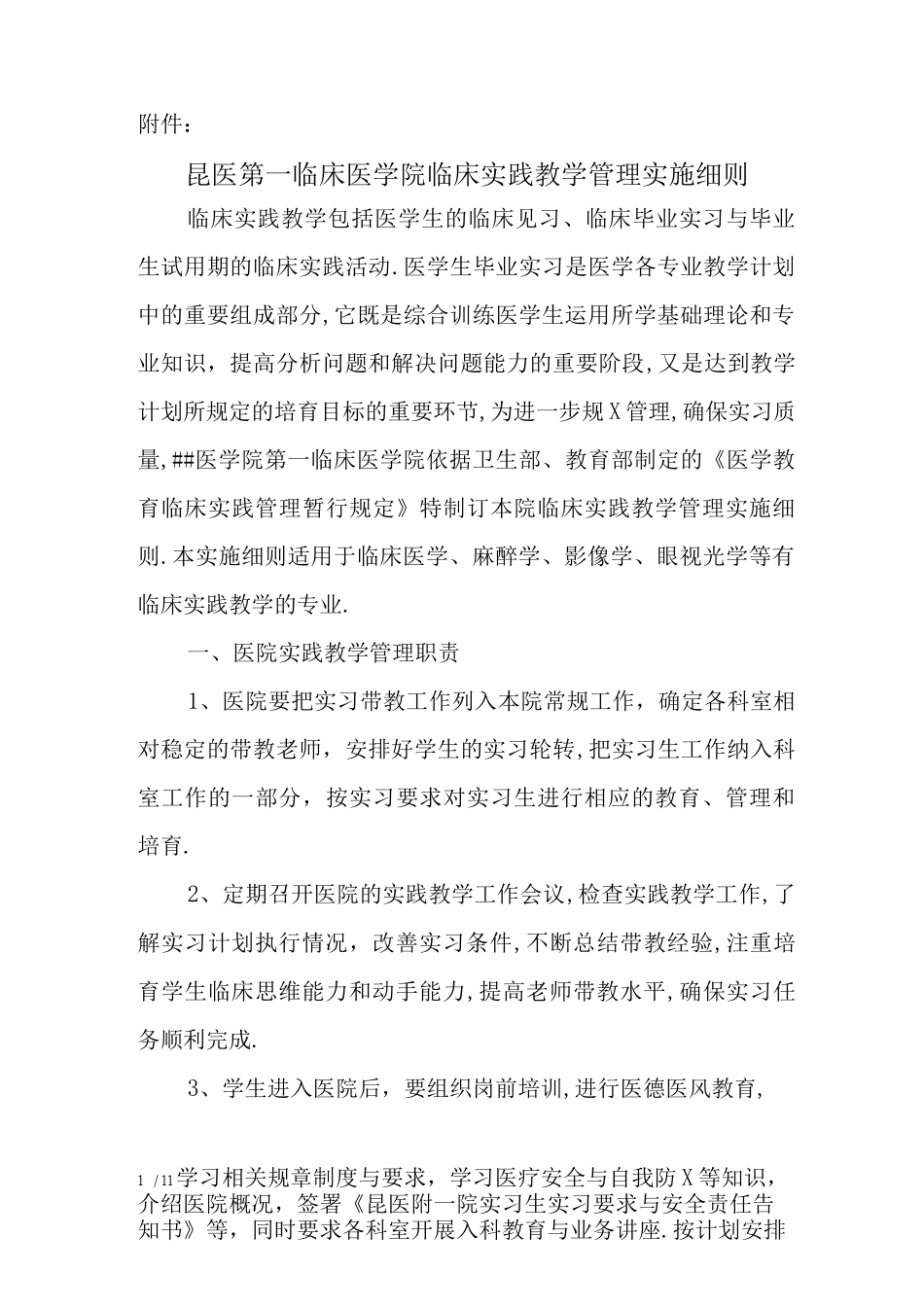 昆医第临床医学院临床实践教学管理实施细则_第1页