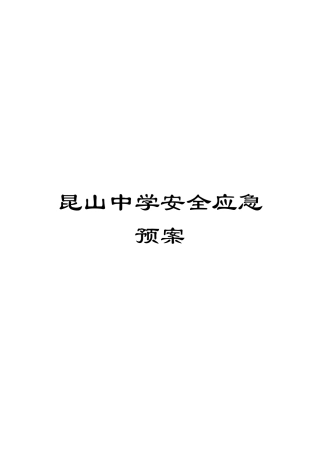 昆山中学安全应急预案模板