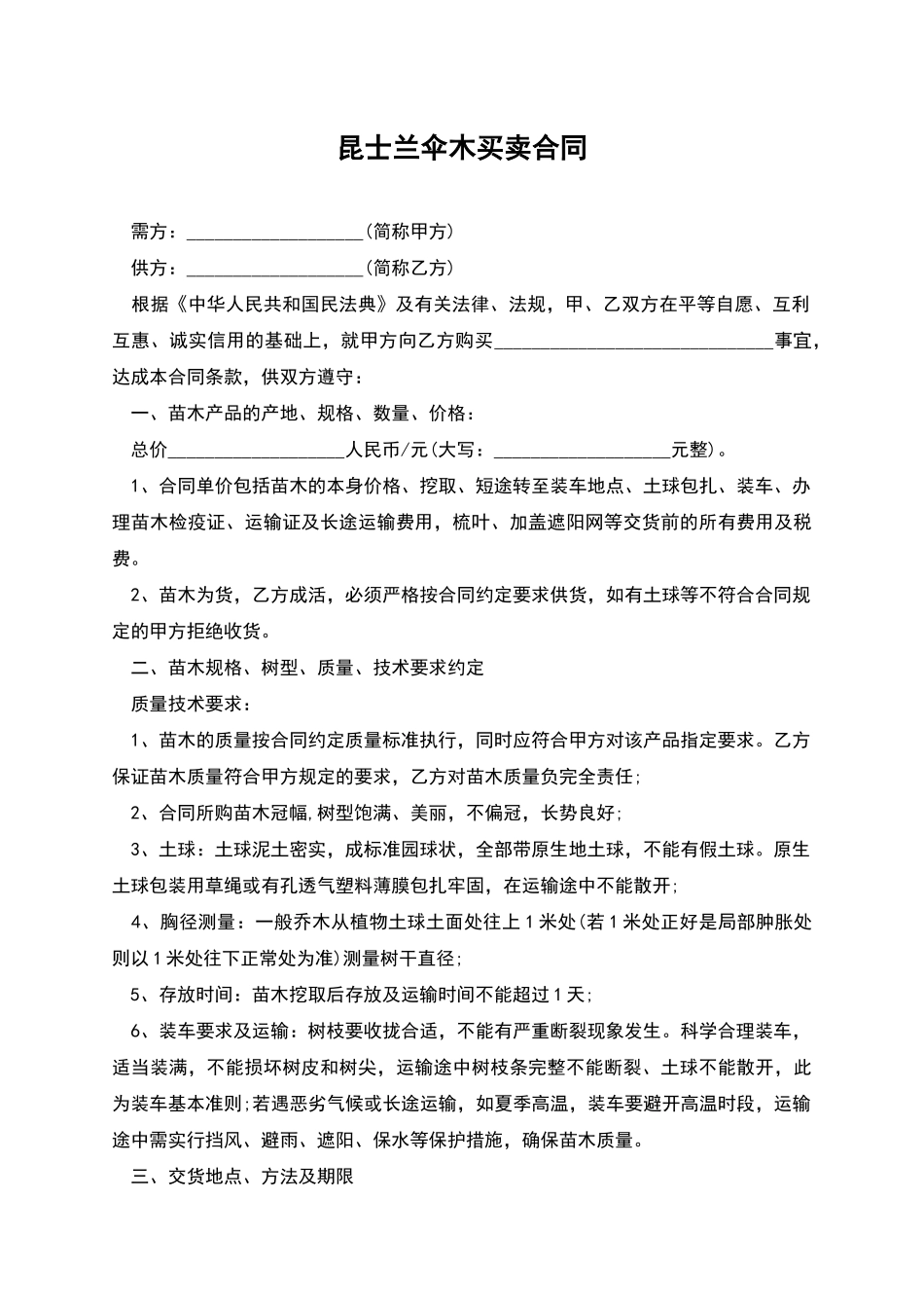 昆士兰伞木买卖合同_第1页