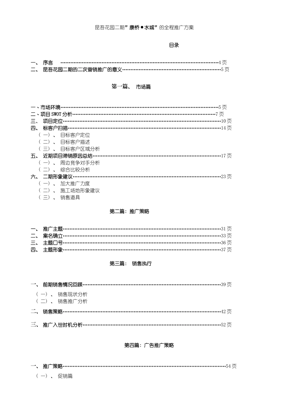 昆吾花园二期康桥·水城的全程推广方案模板_第2页