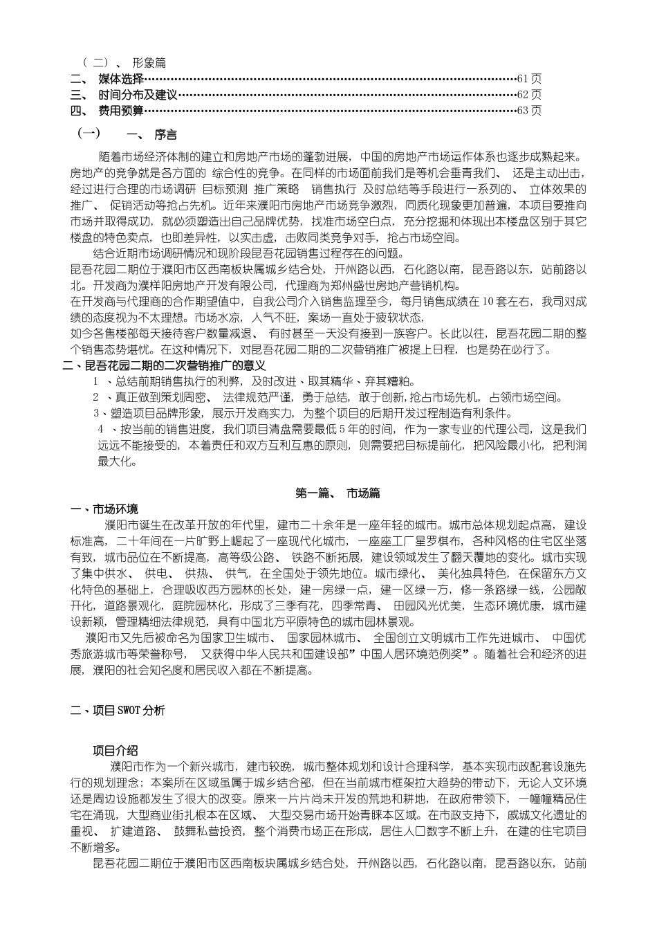 昆吾花园二期康桥·水城的全程推广方案模板_第3页