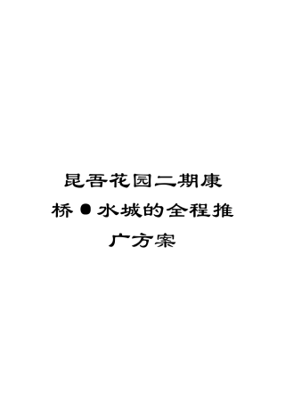 昆吾花园二期康桥·水城的全程推广方案模板