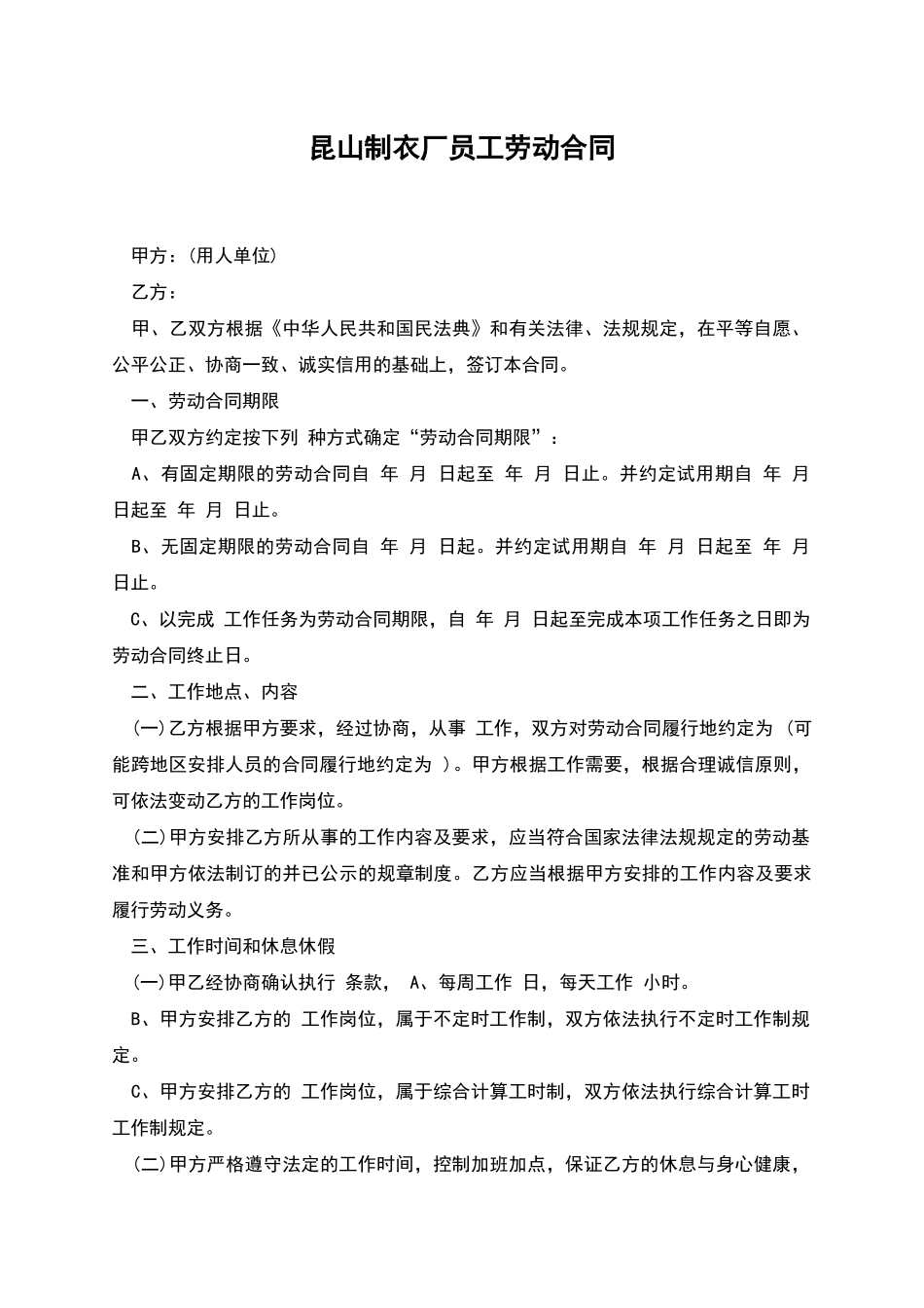 昆山制衣厂员工劳动合同_第1页