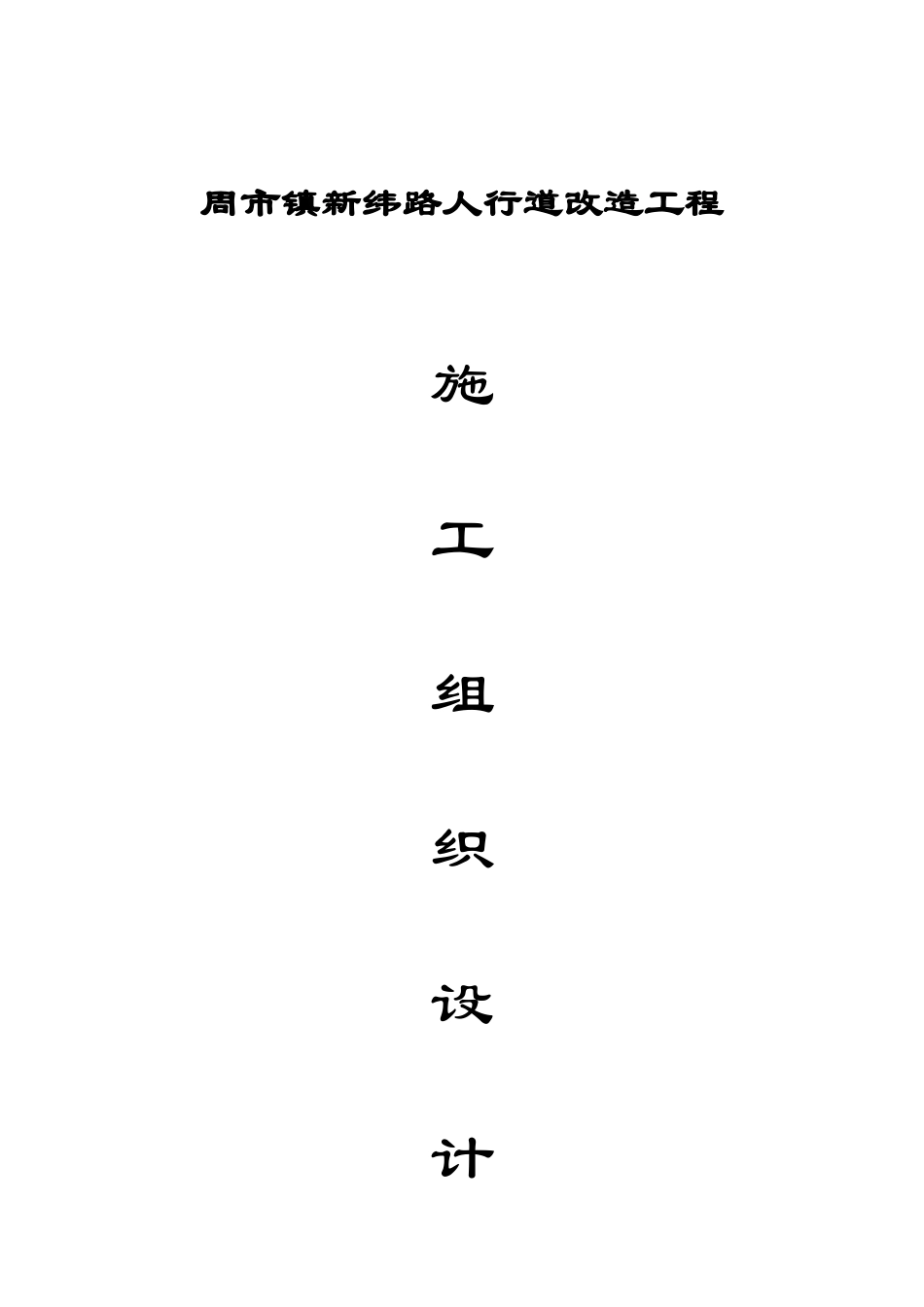 昆山市周市镇新纬路人行道改造工程施工组织设计_第1页
