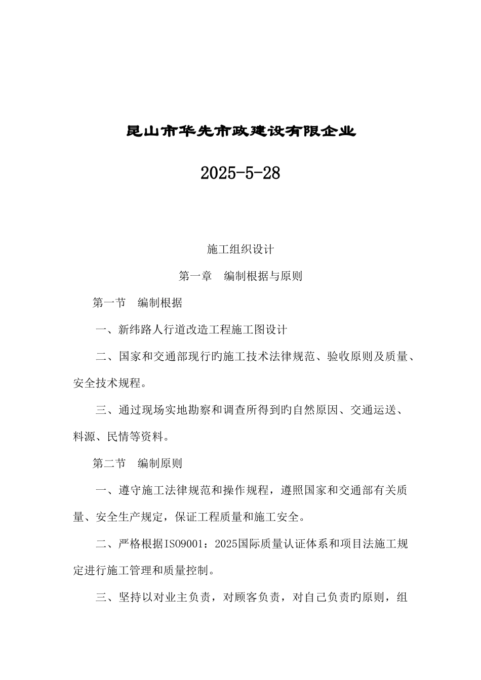 昆山市周市镇新纬路人行道改造工程施工组织设计_第2页