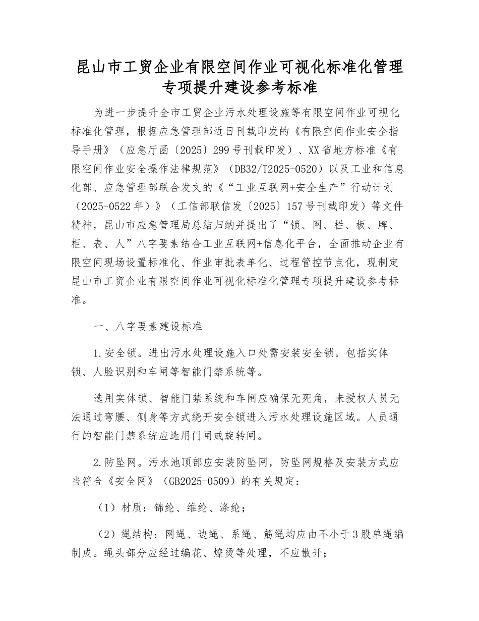 昆山市工贸企业有限空间作业可视化规范化管理专项提升建设参考标准_第1页