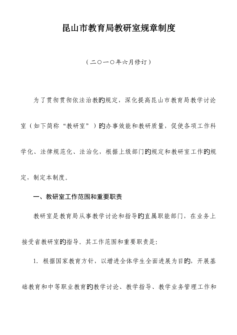 昆山市教育局教研室规章制度_第1页