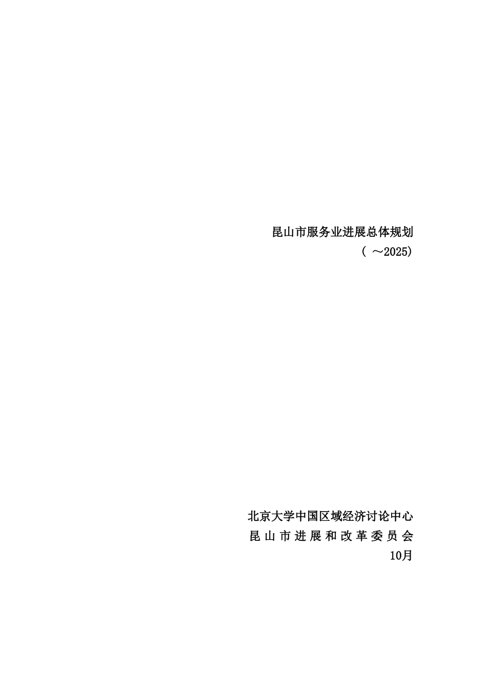 昆山市服务业发展总体规划方案_第2页