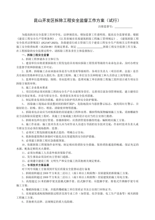 昆山开发区拆除工程安全监督工作方案