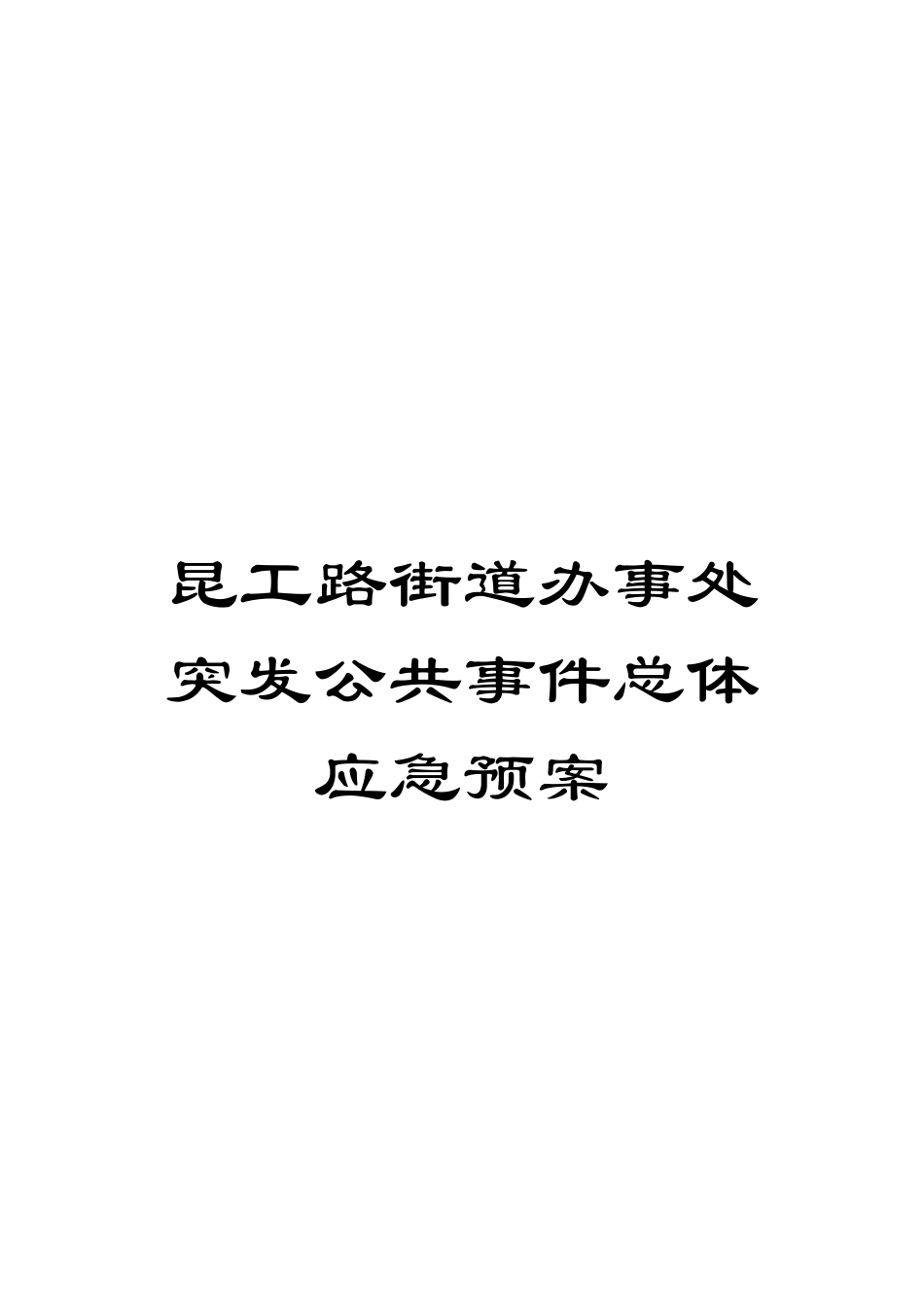 昆工路街道办事处突发公共事件总体应急预案模板_第1页